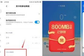 小米手机双卡流量切换教程（一步步教你轻松切换小米手机双卡流量，享受畅快上网体验）