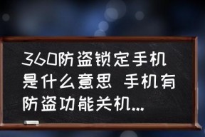 解决手机无故关机问题的有效方法（探究手机关机原因及解决办法）