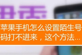 苹果手机如何设置拦截陌生人来电（一步步教你使用苹果手机阻止接收陌生来电）