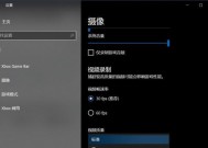 Windows10如何轻松录屏（教你利用Windows10系统进行高质量屏幕录制）