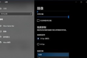 Windows10如何轻松录屏（教你利用Windows10系统进行高质量屏幕录制）