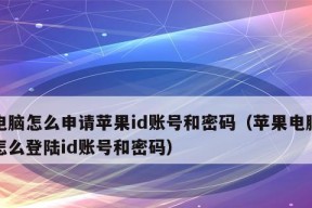 如何更改AppleID绑定的手机号？（简单操作教你更换AppleID手机号）