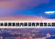 小米手机录屏没有声音的解决方法（小米手机录屏无声问题的调整设置与解决方案）