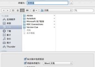 Mac使用Word文档的步骤（简单易学的Word文档操作方法）