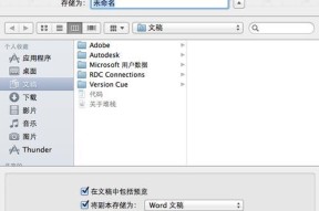 Mac使用Word文档的步骤（简单易学的Word文档操作方法）