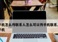 如何使用vivo通讯录快速导入新手机联系人（利用vivo通讯录轻松迁移联系人至新设备）