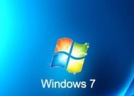 深入了解Windows7（探索Win7版本的优势）