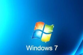 深入了解Windows7（探索Win7版本的优势）