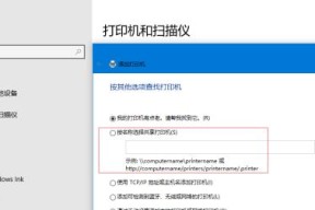同一局域网为什么找不到共享打印机（共享打印机无法被发现的原因及解决方法）