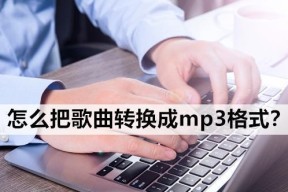 将XM格式音乐文件转换为MP3格式的全面指南（掌握一键转换）