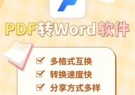 将PDF格式转化为Word格式的方法（简单快捷的实现PDF到Word的转换）