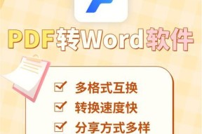 将PDF格式转化为Word格式的方法（简单快捷的实现PDF到Word的转换）