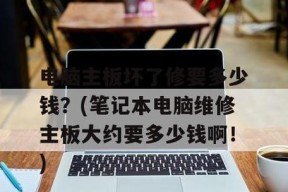 笔记本开机没反应怎么检查主板？（故障排除的关键步骤和方法）