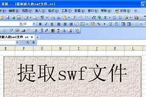 如何在平板上打开SWF文件（简单方法让你轻松享受SWF文件的乐趣）