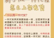 淘宝开店货源选择之一件代发的优势与挑战（寻找稳定可靠的一件代发货源以确保店铺成功运营）