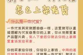 淘宝开店货源选择之一件代发的优势与挑战（寻找稳定可靠的一件代发货源以确保店铺成功运营）