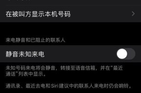 使用iPhone轻松拉黑对方电话和短信（掌握关键技巧）