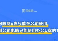 选择好用的U盘加密软件，保护您的数据安全（推荐几款好用的U盘加密软件）