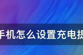 通过vivo手机设置个性化时间主题（让时间在你的手中展现个性风采）