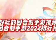 2022年最受欢迎的回合制手游有哪些？如何选择适合自己的游戏？