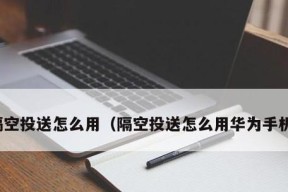 隔空投送（无法触及的等待，等待的无尽焦虑）