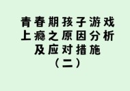 网络游戏为何让人上瘾？揭秘背后的成瘾机制？