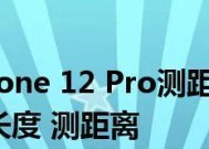 苹果手机自带测距仪的功能及使用方法（探索苹果手机自带测距仪的实用性与便利性）