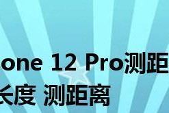 苹果手机自带测距仪的功能及使用方法（探索苹果手机自带测距仪的实用性与便利性）