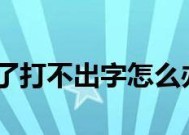 解决键盘锁定无法打字问题的有效方法（如何恢复键盘功能并解除锁定状态）