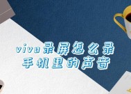 vivo手机自动录音设置方法大全（轻松实现自动录音功能）