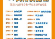 电脑Ctrl快捷键大全表格图（掌握Ctrl快捷键）