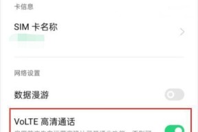如何关闭手机高清通话功能（让通话更加私密与稳定的方法）