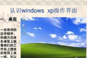 解决XP系统中Word文档字体不清楚问题（优化字体显示设置，提升文档阅读体验）