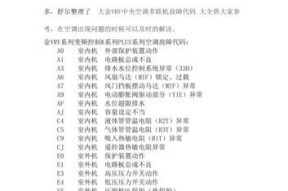 常见空调故障代码及解决方法（15个常见空调故障代码及解决方法详解）