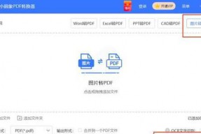 如何将图片转换为PDF格式（简单易学的图片转PDF教程，快速解决文件格式问题）