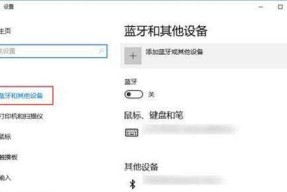 Windows10蓝牙开关按钮消失的原因及解决方法（蓝牙设置丢失，无法开关蓝牙？教你快速恢复蓝牙开关按钮）