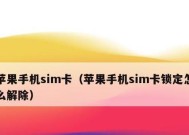 解除SIM卡锁定的方法与技巧（轻松摆脱SIM卡锁定）