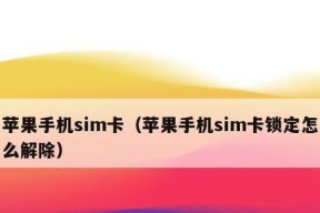 解除SIM卡锁定的方法与技巧（轻松摆脱SIM卡锁定）