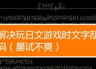 乱码文字的来源及如何解决（揭开乱码文字的神秘面纱）