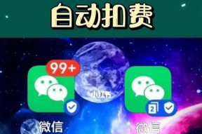 如何关闭微信扣费功能（避免意外扣费，保障资金安全）