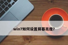 解决Win7电脑屏幕亮度调不亮的问题（Win7电脑屏幕亮度无法调节，亮度调节故障原因分析与解决方案）