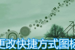 6种技巧帮您优化Windows桌面体验（提高效率、美化外观、个性化定制，让Windows桌面更适合您的需求）