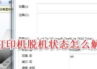 解决打印机脱机状态的连接方法（一步步教你打印机连接网络的正确方式）