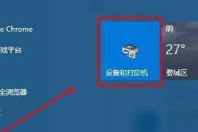 解决Win10无法连接共享打印机问题的方法（Win10共享打印机连接失败的解决方案及步骤）