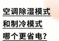 如何提高空调除湿效果（选择最适合的空调抽湿模式让湿气远离家中）