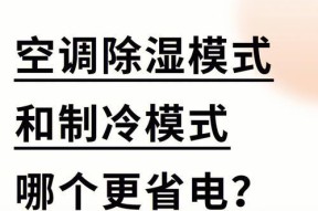 如何提高空调除湿效果（选择最适合的空调抽湿模式让湿气远离家中）