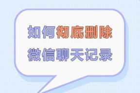 如何恢复已删除的微信聊天内容（快速找回被删除的微信聊天记录的方法及步骤）