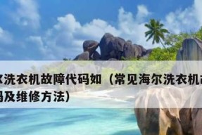 海尔电冰箱故障代码E0解读与维修方案（探寻海尔电冰箱故障代码E0的背后故事及应对之策）