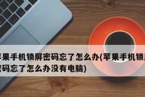 如何设置苹果手机锁屏主题（个性化定制你的手机锁屏）