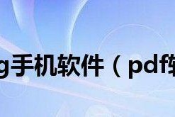 免费PDF软件推荐（选择最适合您的PDF工具）